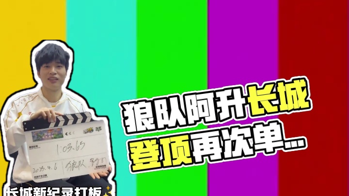 这一幕怎么似曾相识呢？狼队.阿升长城登顶，再次拿走队友狼队.shen纪录！RSG.小钰则拿下亚特兰蒂