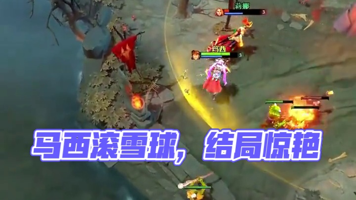 又是一把被马西滚雪球起来的结局#dota2 #dota