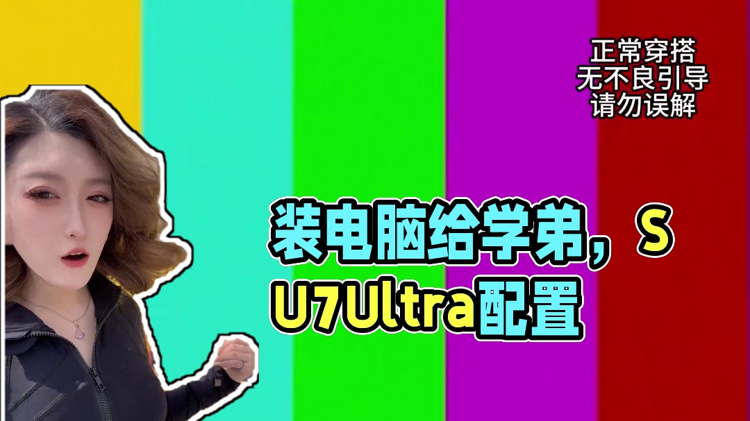 开SU7 Ultra去大学给瓦学弟装电脑啦～ （当天赚钱当天花…一分也不带回家…）#电脑 #diy电