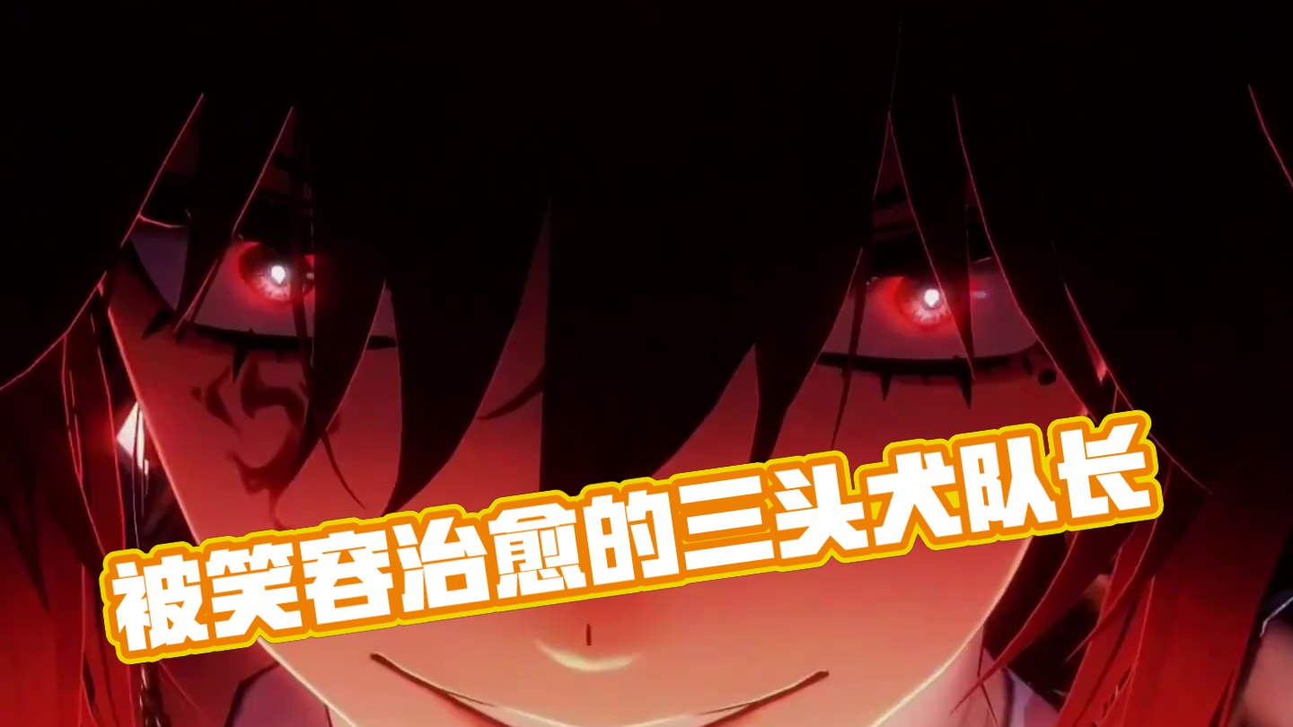 三头犬队长 我被她的笑容治愈了，好想染她。。。#战双帕弥什 #战双帕弥什末路燎原 #战双指挥团