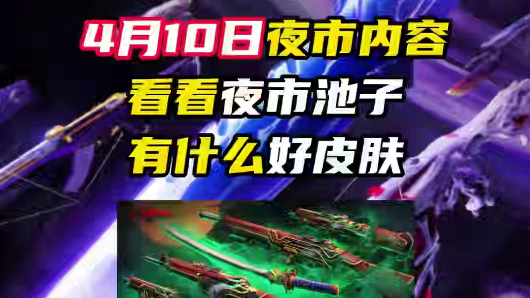 看看这次夜市又增加了什么套装 #无畏契约  #无畏契约夜市 #无畏契约神中神 #情报马