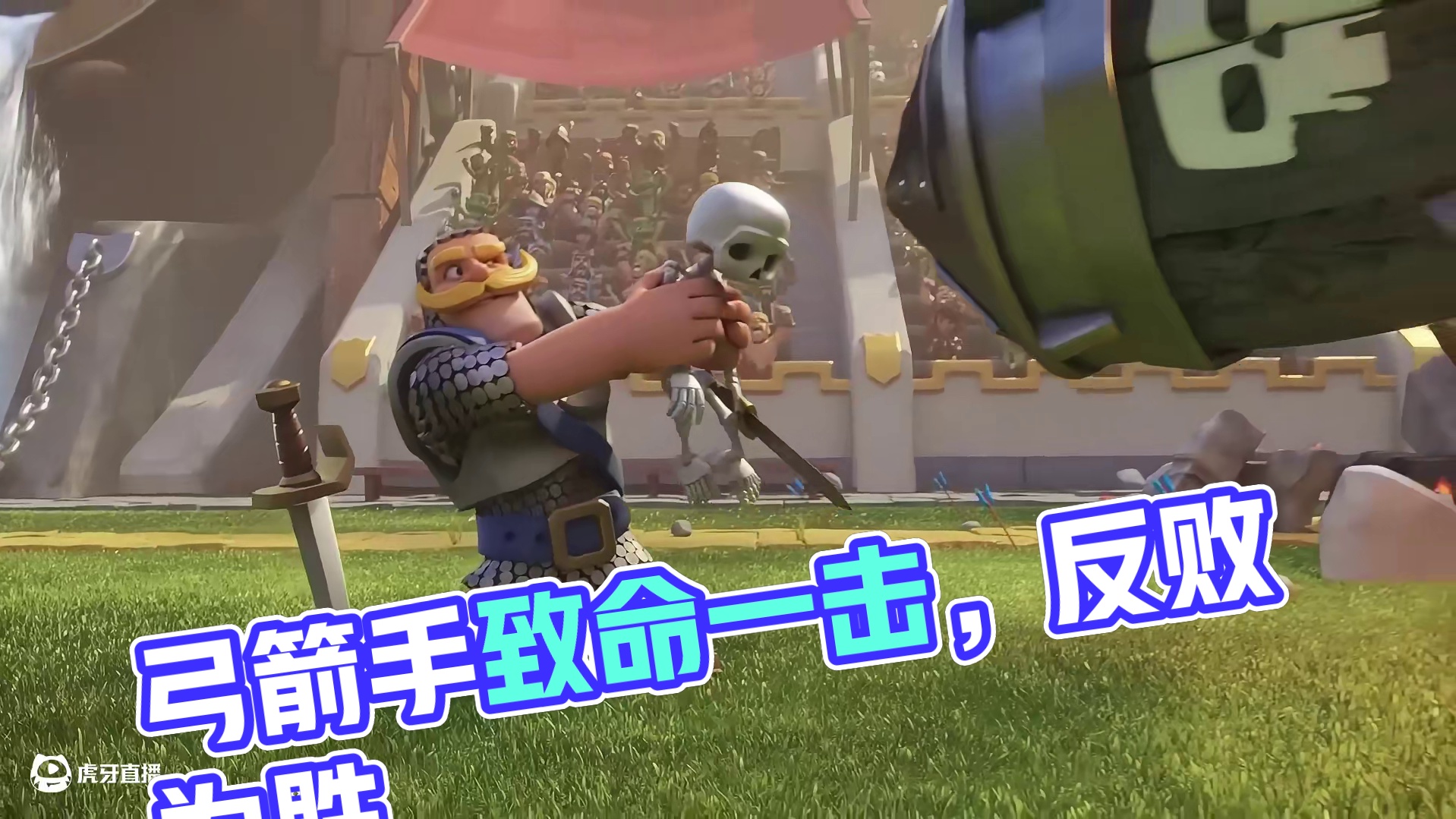 弓箭手的致命一击。。3-2反败为胜。