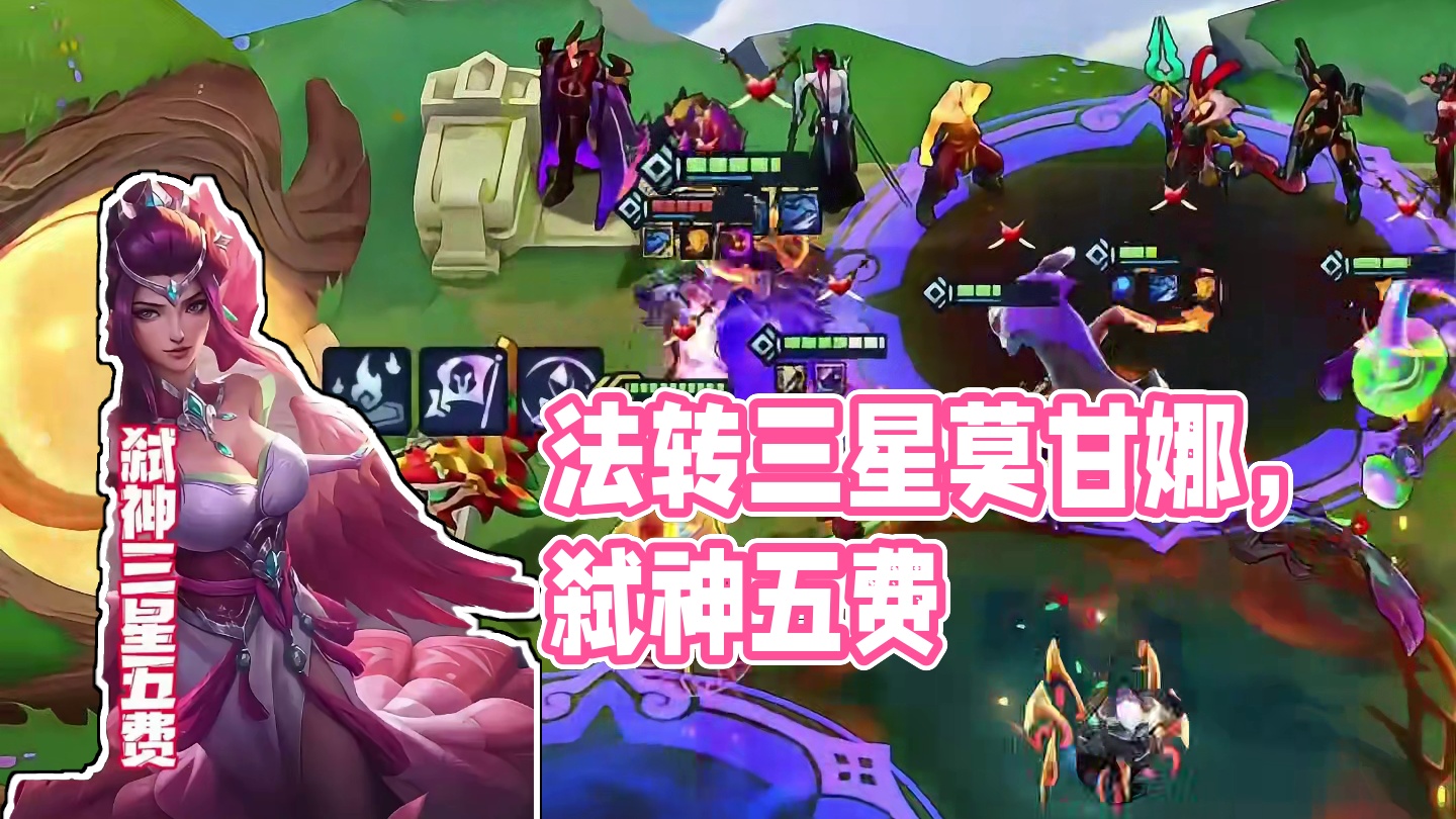 法转三星莫甘娜，弑神三星五费！