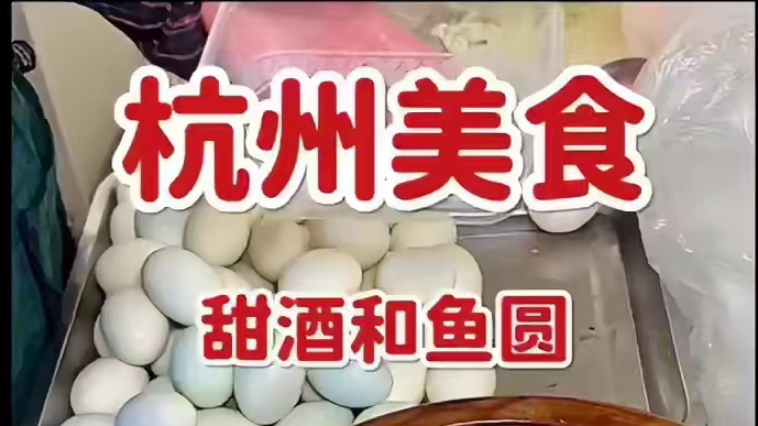 杭州巷子里遇到甜酒粮和鱼圆，甜甜的一碗好好喝。