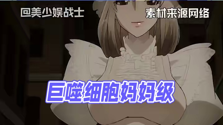 巨噬细胞完全是妈妈级别的#动漫 #细胞 #巨噬细胞 #千面