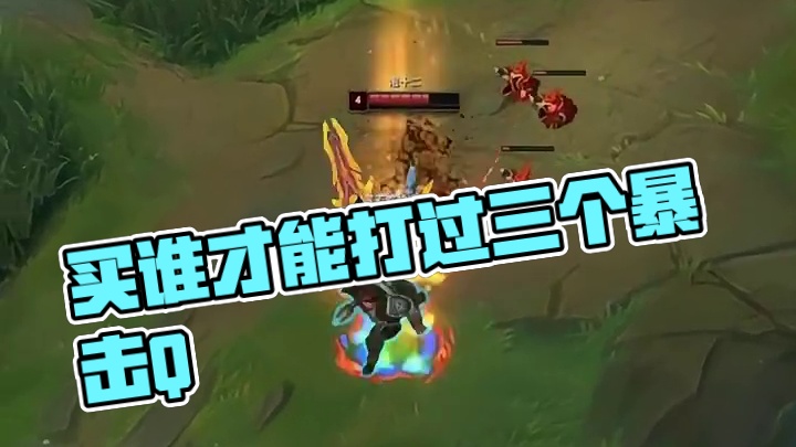 吃了三个暴击Q都打不过，知道该买谁了吧？