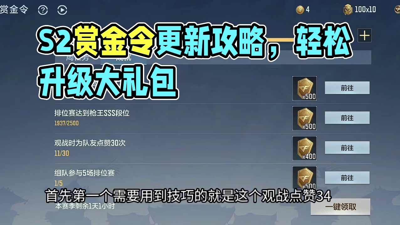 3分钟教你0元S2赛季赏金令更新当天升157级，首周升到262级！赏金令成就任务/互赏/周任务最详细