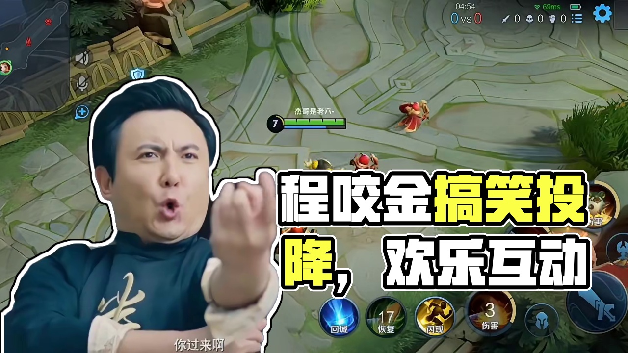 程咬金：这么玩是吧，那我投降就是