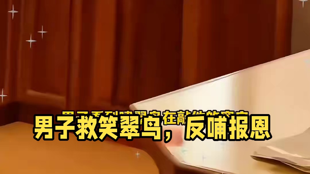 男子救了一只笑翠鸟，没想到笑翠鸟竟然回来报恩