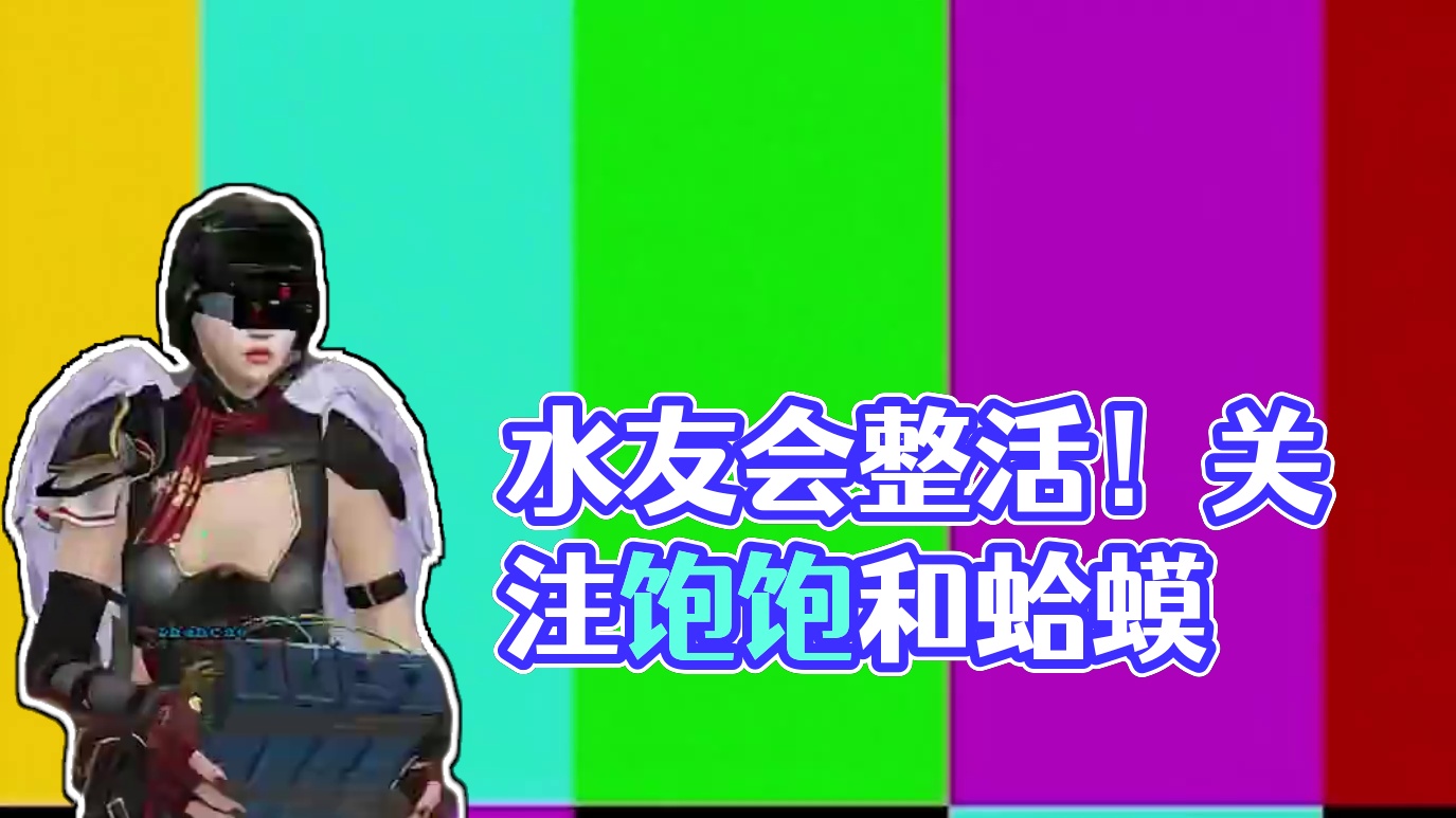 饱饱的水友好会整活