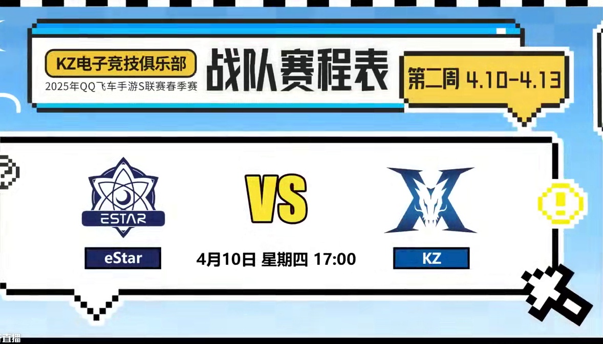 赛事预告 4月10日 17:00
KZ vs eStar
#2025S联赛春季赛    #qq飞车手
