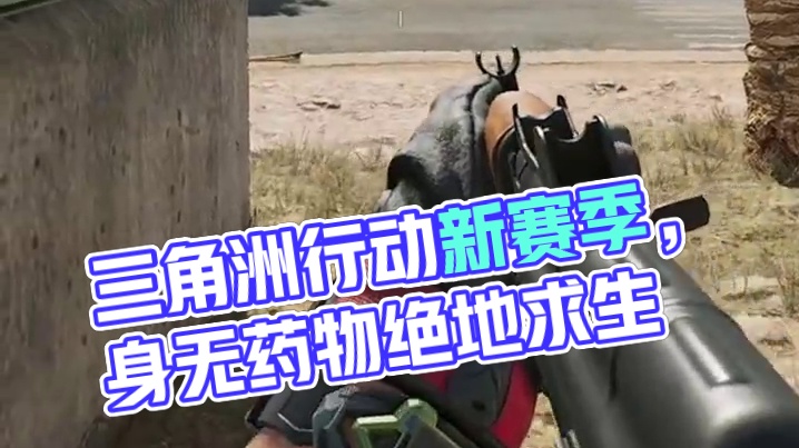 三角洲行动新人第三圈恐怖如斯 #三角洲行动 #猛攻三角洲4月新赛季 #三角洲行动欢乐剧场#游戏推荐 