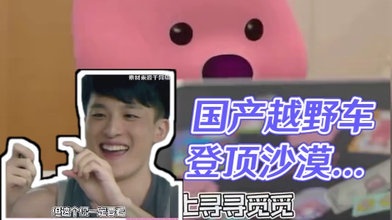 国产越野车最有种的一集出现了