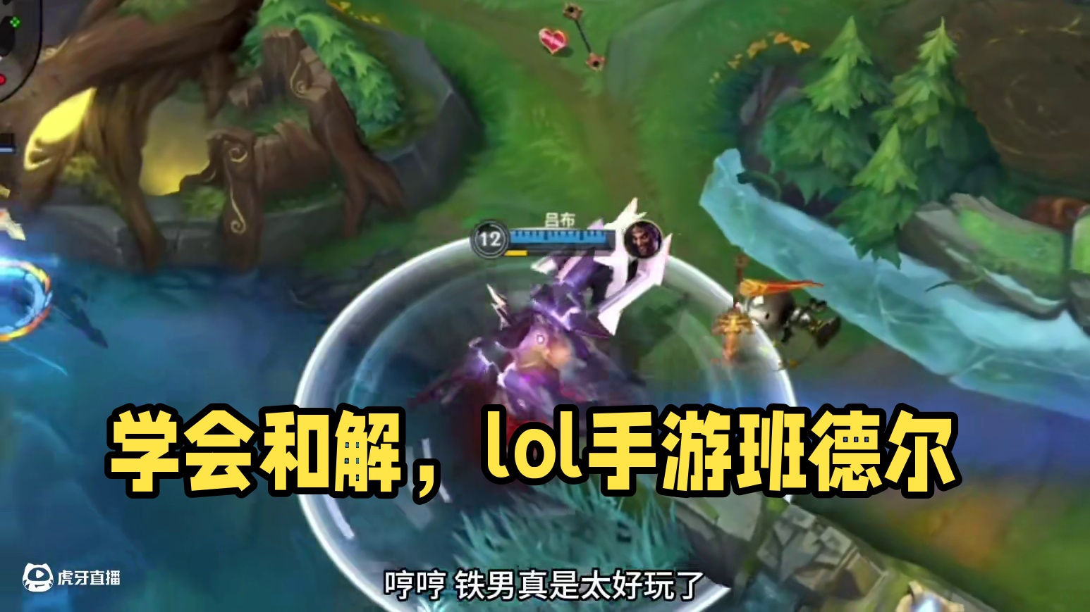 要学会跟自己和解兄弟们#lol手游班德尔峡谷来咯 #lolm峡谷成长计划