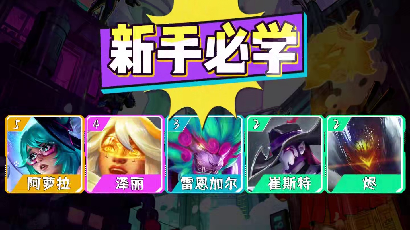 开服必学五套顶级阵容，定级赛五连鸡，新手一看就会 #金铲铲之战 #金铲铲s14 #金铲铲之战赛博城市