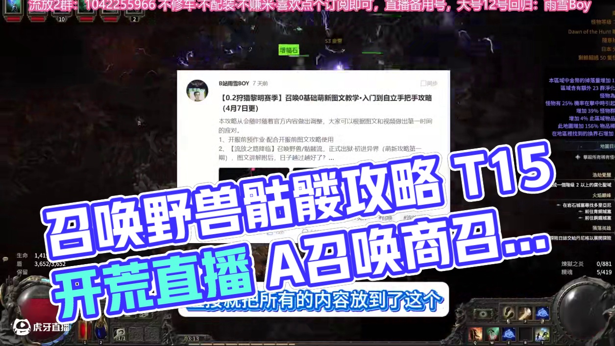 【流放之路2降临】召唤野兽骷髅流·平推T15攻略（第二期） 4月5日后全程直播开荒，文字版在“踩蘑菇
