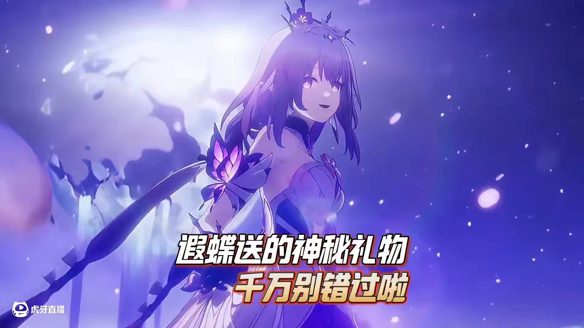 遐蝶给各位开拓者准备的神秘礼物千万别错！ #崩坏星穹铁道    #遐蝶   #走过安眠地的花丛