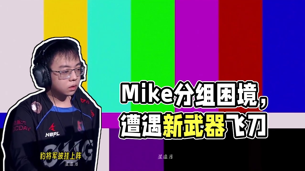 Mike坐镇后方观战豹将军披挂上阵，但看到今日分组就绷不住了 #nbpl #2025nbpl春季赛 