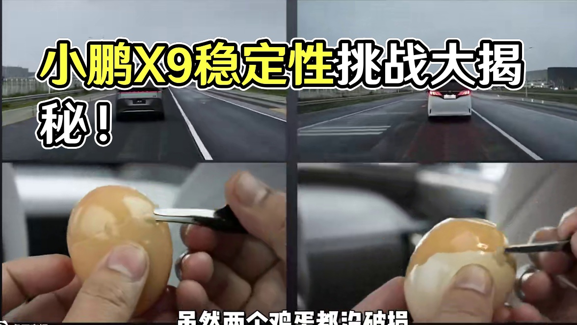 小鹏用一个即有趣又专业的挑战，告诉我们X9稳定性到底有多强！ #小鹏X9看似小改款实则大焕新 #坐小