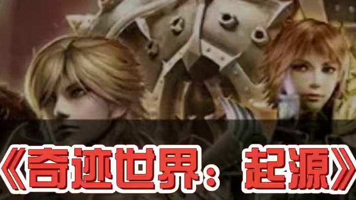 《奇迹世界》年少时偷玩游戏的怀念 #奇迹世界  #奇迹世界起源