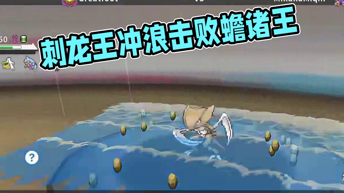 刺龙王：眼镜还是命玉？
#pokemmo 
#宝可梦对战 
#宝可梦手游 
#刺龙王 
#pokem