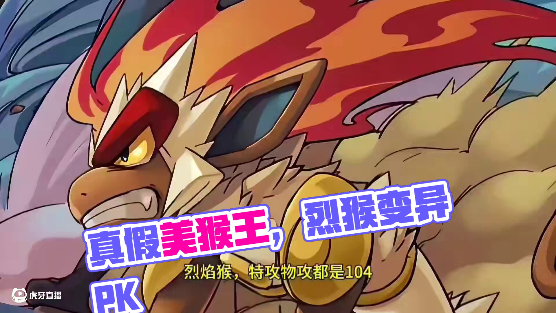 锦标赛淘汰赛：真假美猴王！
#pokemmo 
#宝可梦对战 
#宝可梦手游 
#烈焰猴 
#宝可梦