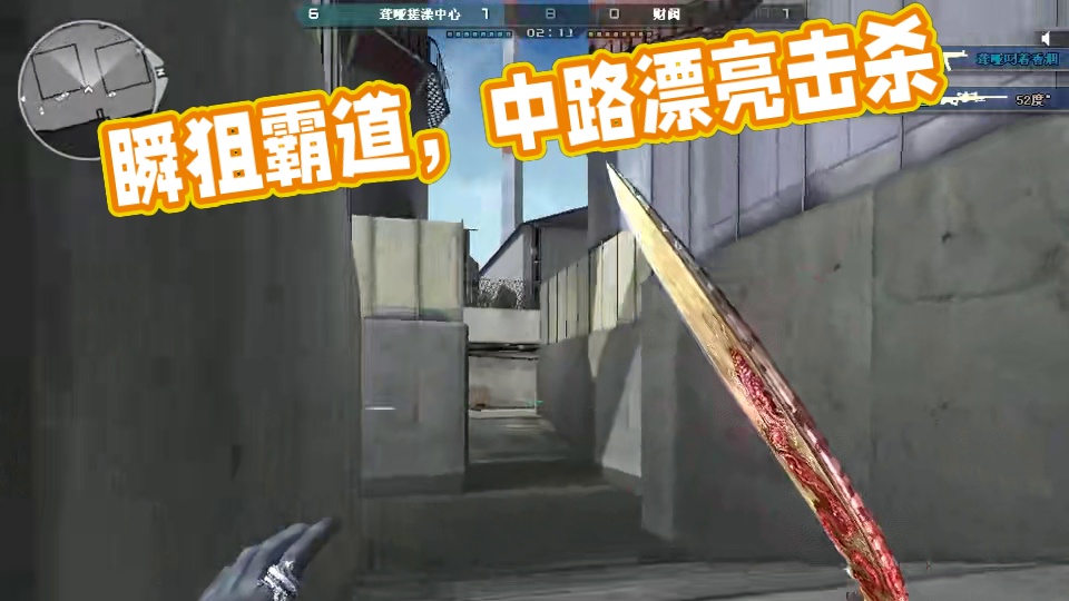 看瞬狙，看霸道。#穿越火线