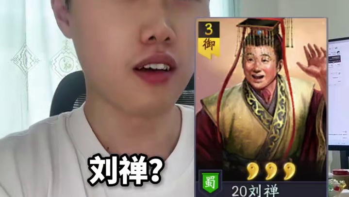 刘禅是三战寻访第一人吗？ #三战创作者计划 #三国志战略版 #游戏日常分享 #三战实拍记录 #有高见