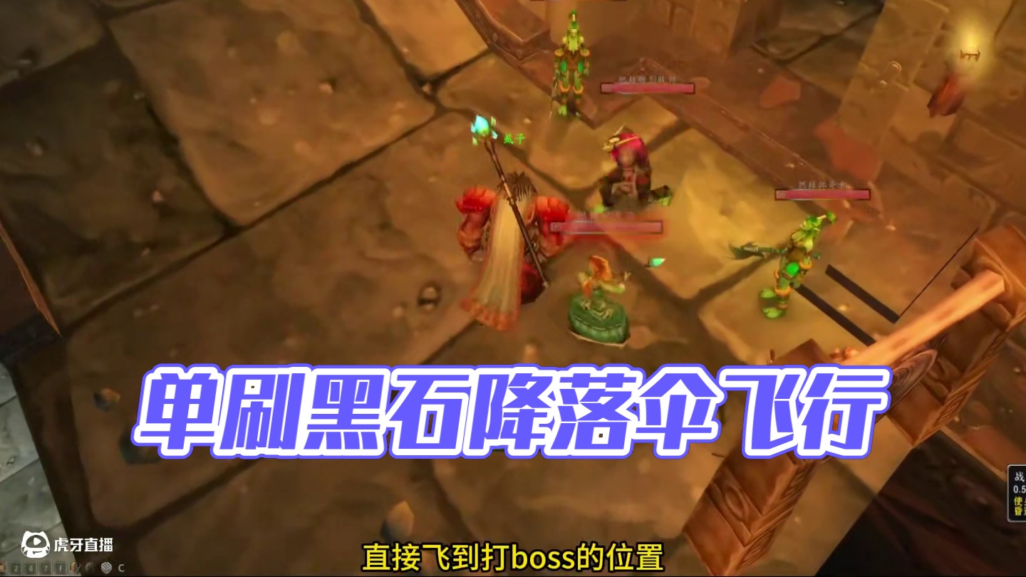 单刷黑石塔下层欧莫克大王 降落伞披风或者诺格弗格药剂 怎么飞过去 #魔兽世界怀旧服 #魔兽世界