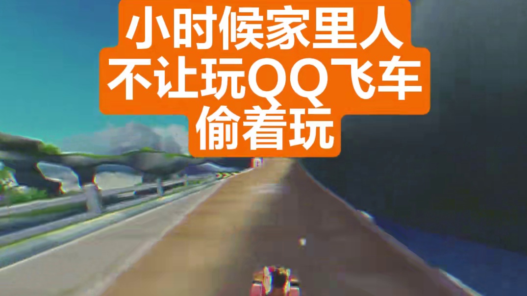 小时候偷偷上线QQ飞车领翅膀，现在好了，光明正大玩一辈子QQ飞车！
#QQ飞车手游  #小时候家里不