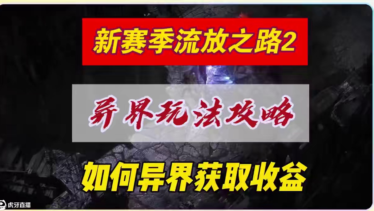 流放之路2，异界玩法新手基础讲解 #流放之路2 #流放之路2新赛季 #流放之路2新职业 #流放之路2