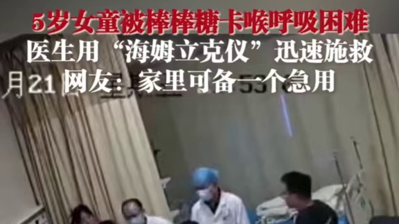 5岁女童被棒棒糖卡喉呼吸困难，医生用“海姆立克仪”迅速施救。网友：家里可备一个急用。#5岁女童被卡喉