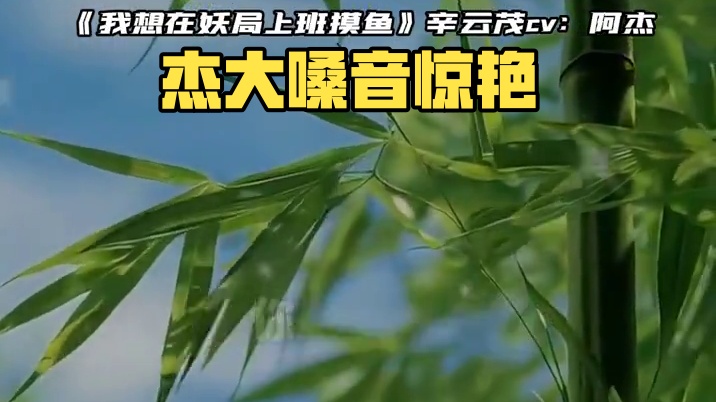 杰大的嗓音还是太全面了#广播剧#阿杰#坠落春夜#我想在妖局上班摸鱼