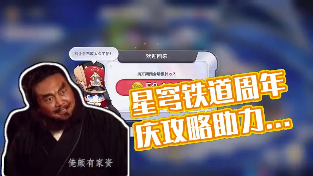 【星穹铁道】周年庆活动，玩法攻略，让你更快升级！ #崩坏星穹铁道 #走过安眠地的花丛#遐蝶#星穹铁道