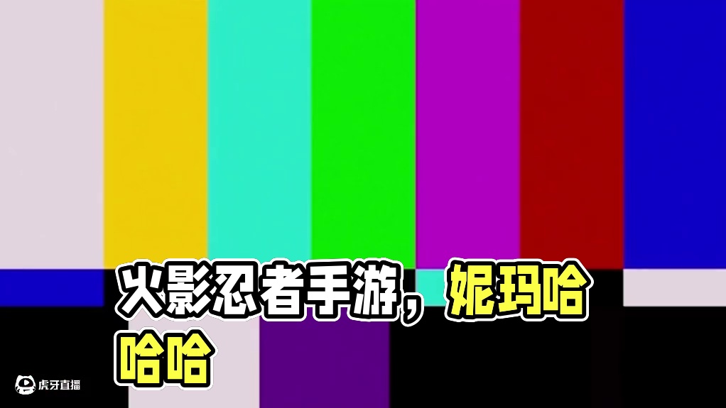 #火影忍者手游 妮玛！