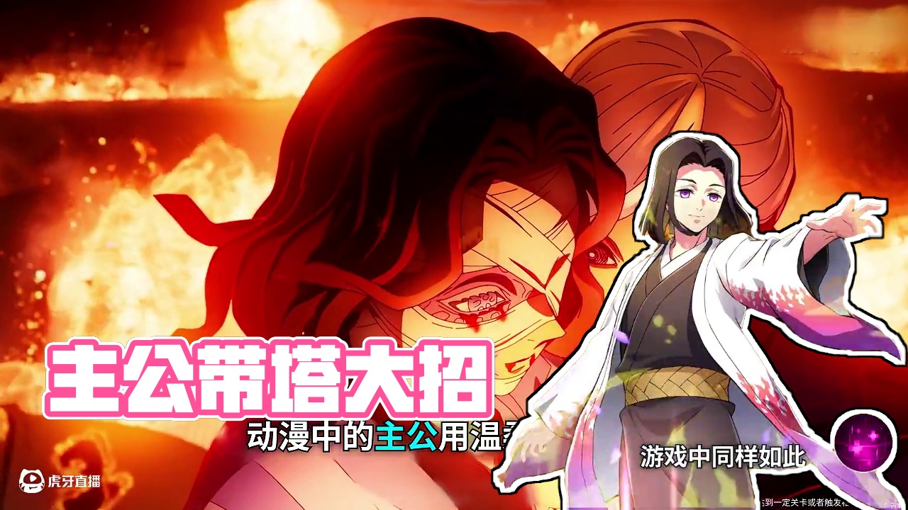 主公最强辅助解说 #鬼灭之刃 #漫改手游