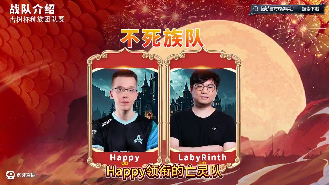 Happy领衔亡灵对阵浪漫领衔人族！ 古树杯魔兽争霸团队赛总决赛，彩色主办，BM解说！
#魔兽争霸3