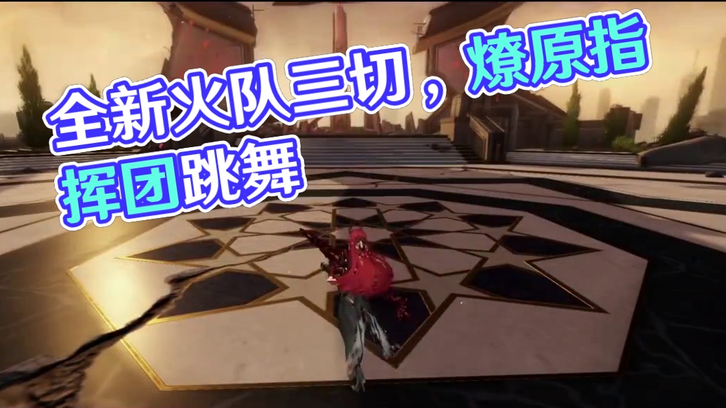 全新火队三切流程 #战双帕弥什 #战双帕弥什末路燎原 #战双指挥团 #战双帕弥什薇拉