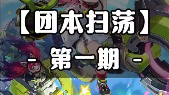 听说团本一起扫荡出货率更高？#晶核 #晶核coa #晶核coa攻略 #晶核全民星计划 #晶核创作激励