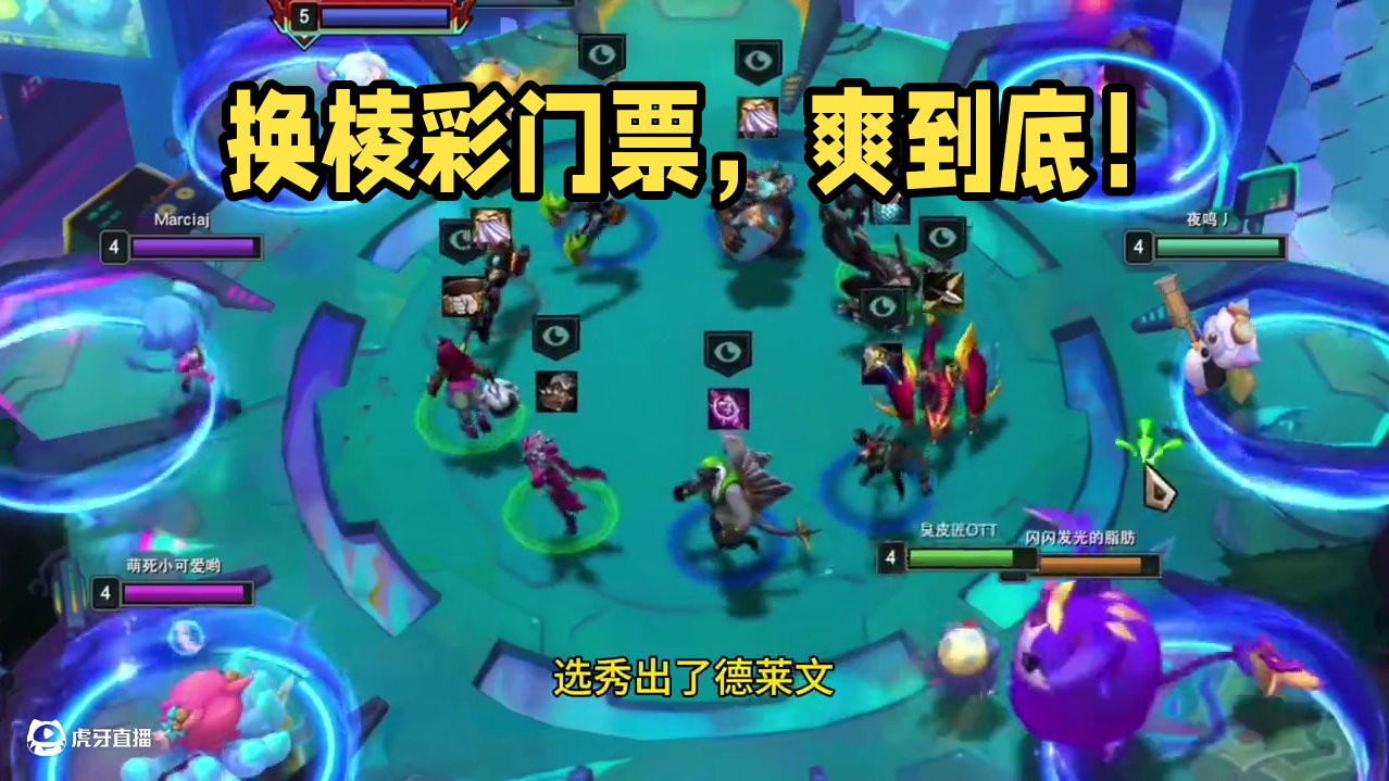 第二个换棱彩门票是不是更夸张？ #云顶之弈S14赛博之城爆料 #云顶之弈S14正式上线