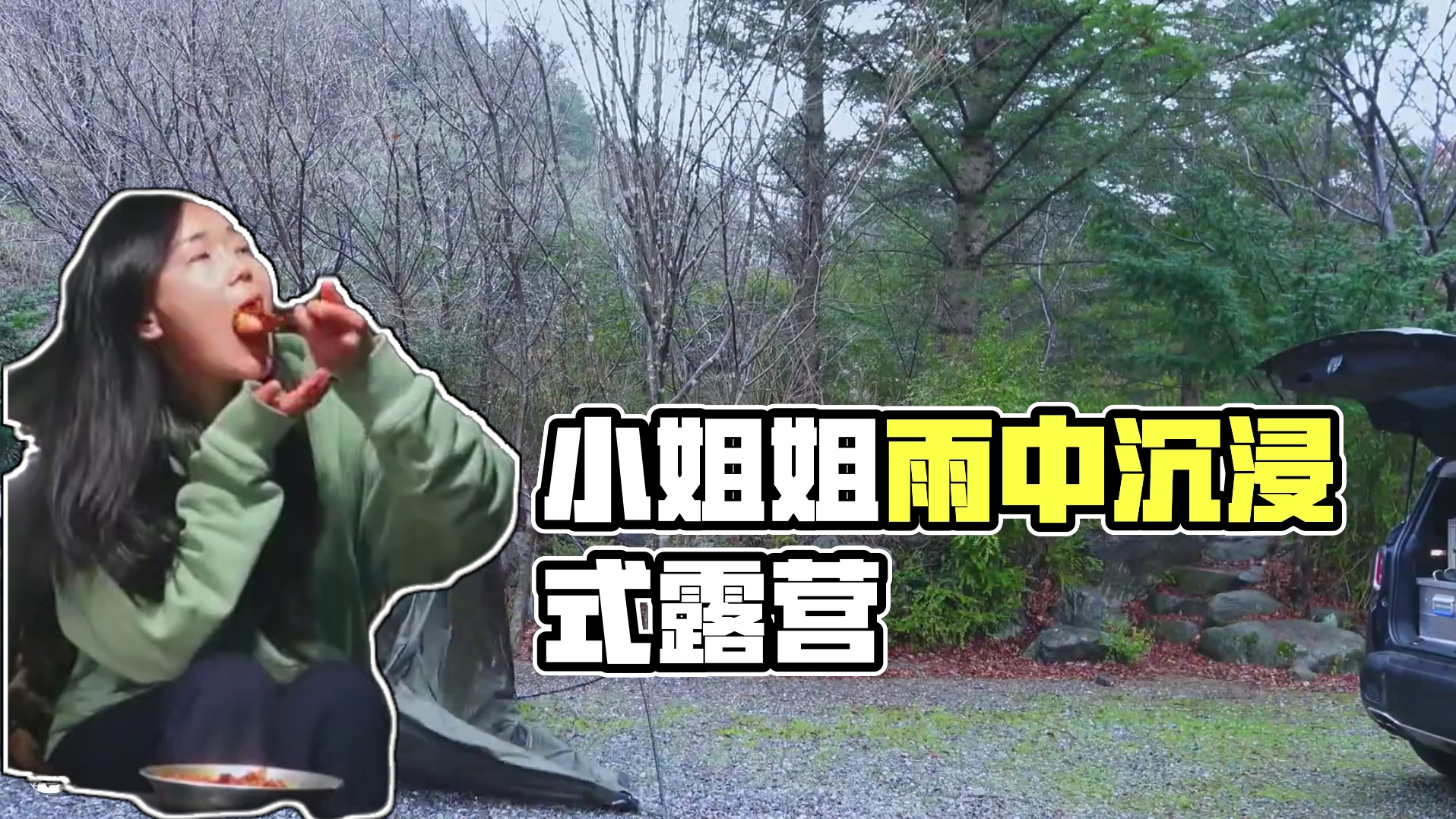 【无限露营】小姐姐雨中惬意露营 #沉浸式体验 #露营