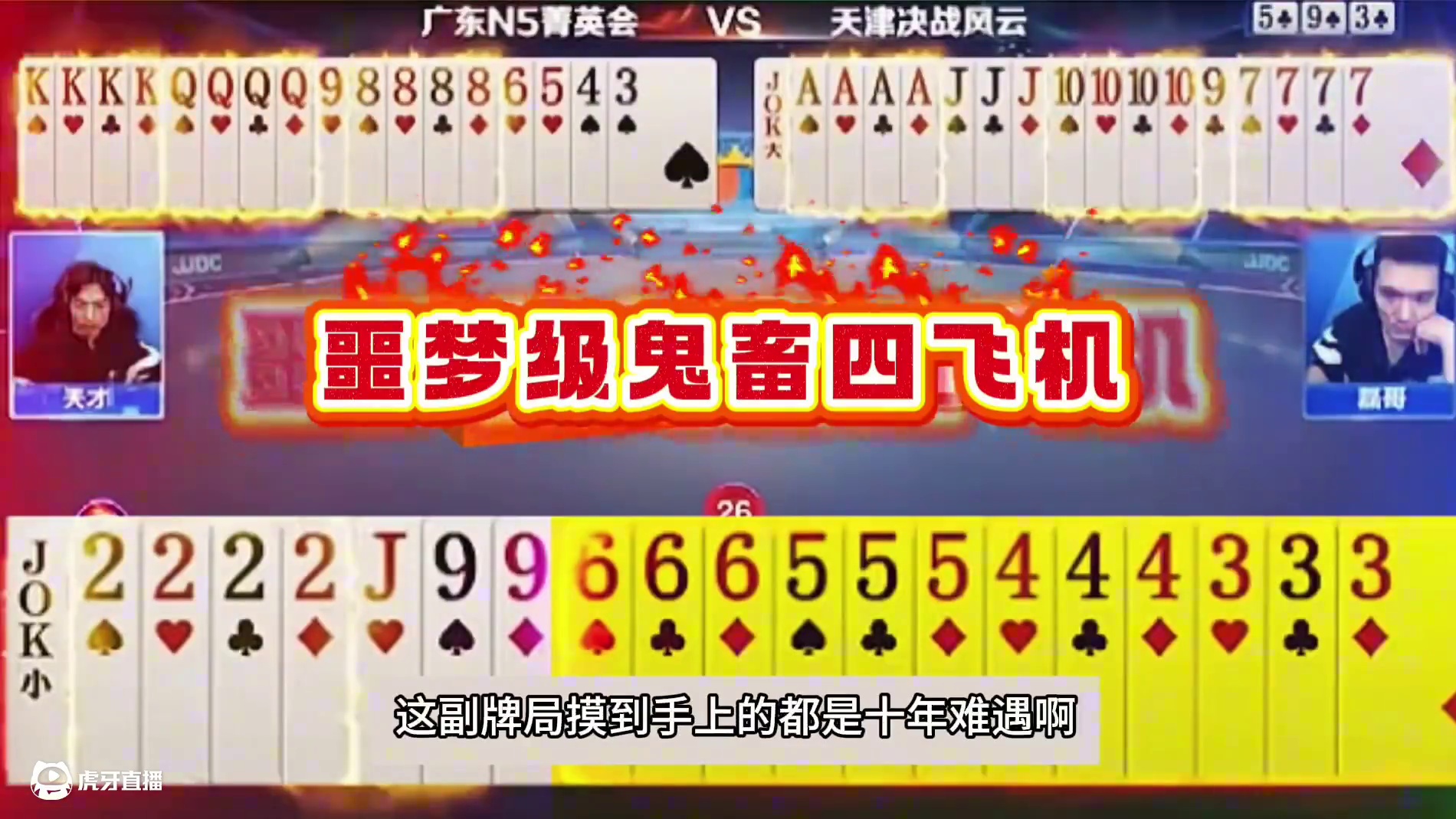 斗地主：至尊四飞机挑衅六炮铁牌！掘开怒气爆发！阿酒看了都傻眼 斗地主：至尊四飞机挑衅六炮铁牌！掘开怒