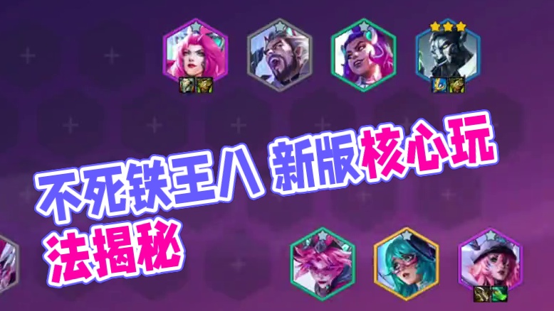 不死流铁王八 新赛季三天上王者 #金铲铲之战 #金铲铲之战赛博城市