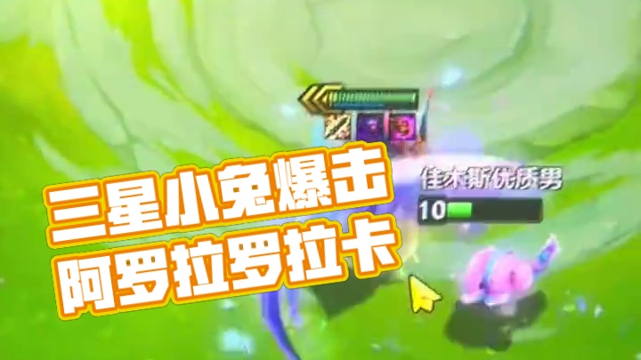 #金铲铲之战 #云顶之弈 《三星小兔几》