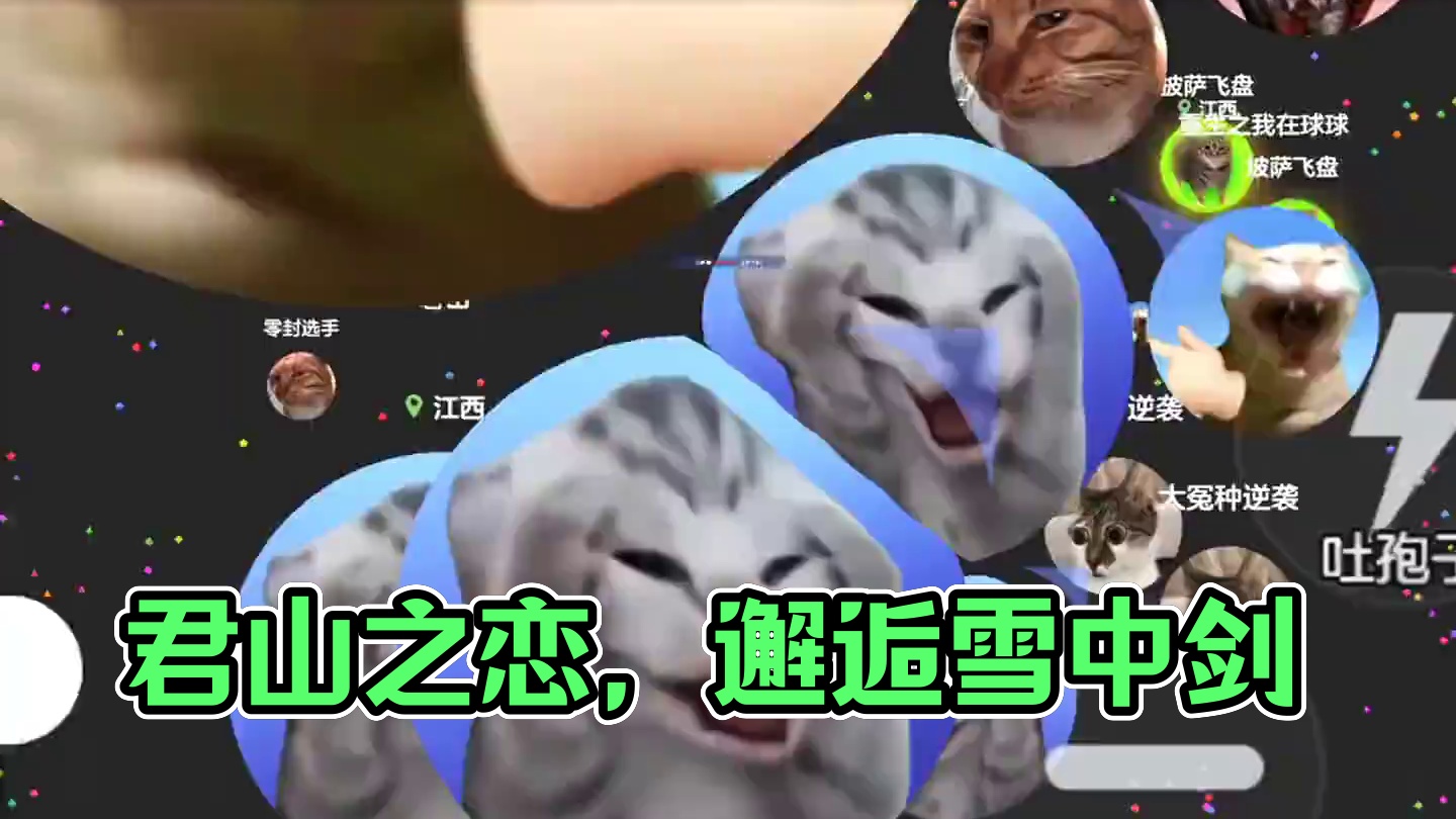 避他锋芒？我剑也未尝不利！#球球大作战君山#球球大作战 #球球大作战闪击战