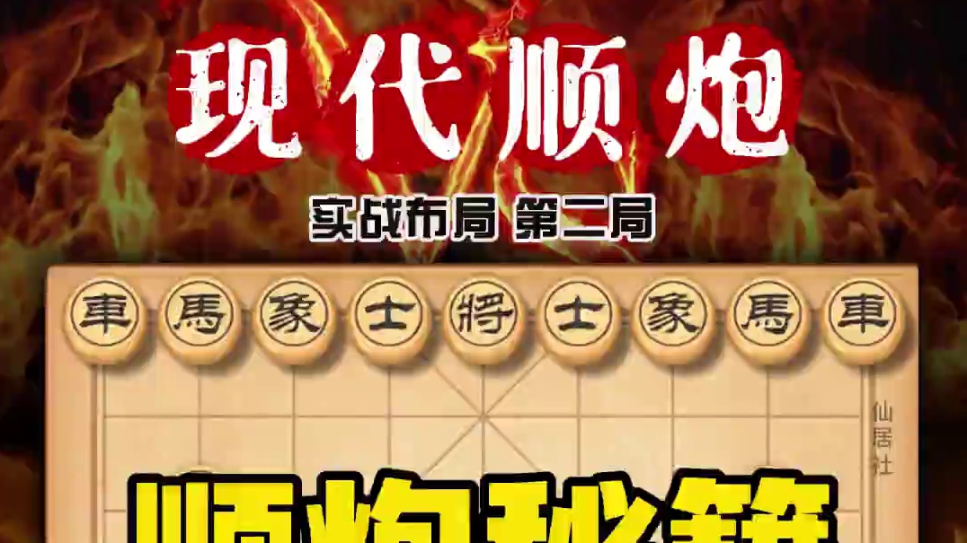 中国象棋顺炮布局实用技巧现代象棋行棋思路精妙陷阱飞刀新手教程 #象棋 #中国象棋 #象棋布局 #顺手