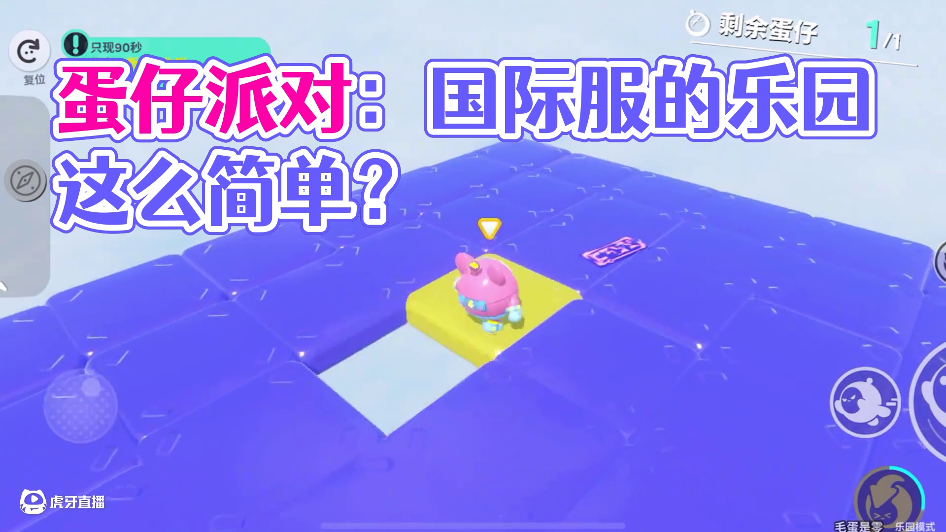 蛋仔派对：国际服的乐园这么简单？没有一点难度啊！ #蛋仔派对 #蛋仔派对创计划 #蛋仔旅行家 #皮蛋