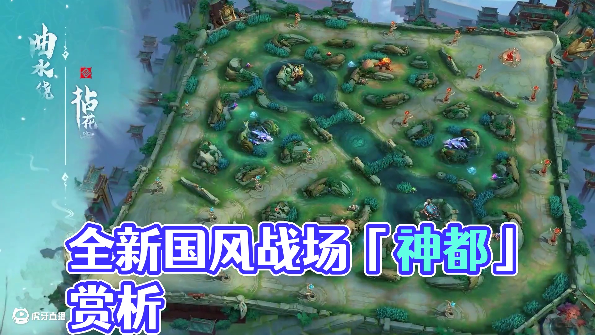 地图展示 | 全新国风战场「神都」——曲水绕仙山，拈花掌皇权；乾坤遍流转，诗海漫云山。如意牡丹盛，神