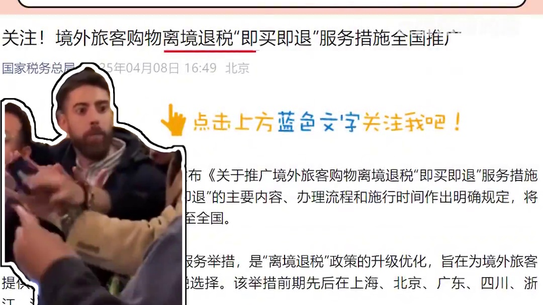 中国智囊团名不虚传！ #离境退税  #旅游  #购物