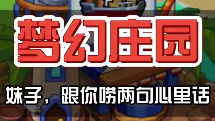 《梦幻庄园》妹子，跟你唠两句心里话 